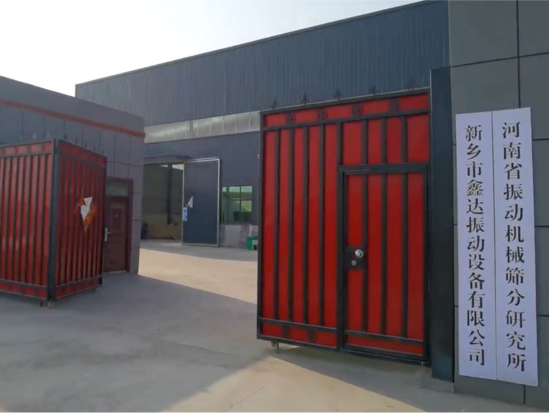 新乡市鑫达振动设备有限公司